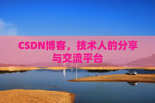 CSDN博客,技术人的分享与交流平台 CSDN博客,技术人的分享与交流平台
